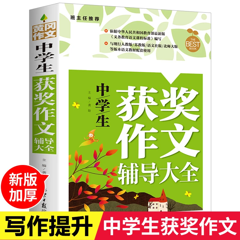 中学生获奖作文辅导大全 初中优秀作文提升写作技巧书籍满分