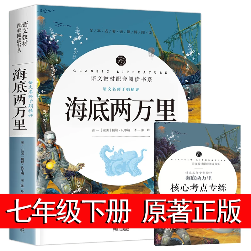 海底两万里正版书 原著包邮 初中版全本名著无障碍阅读