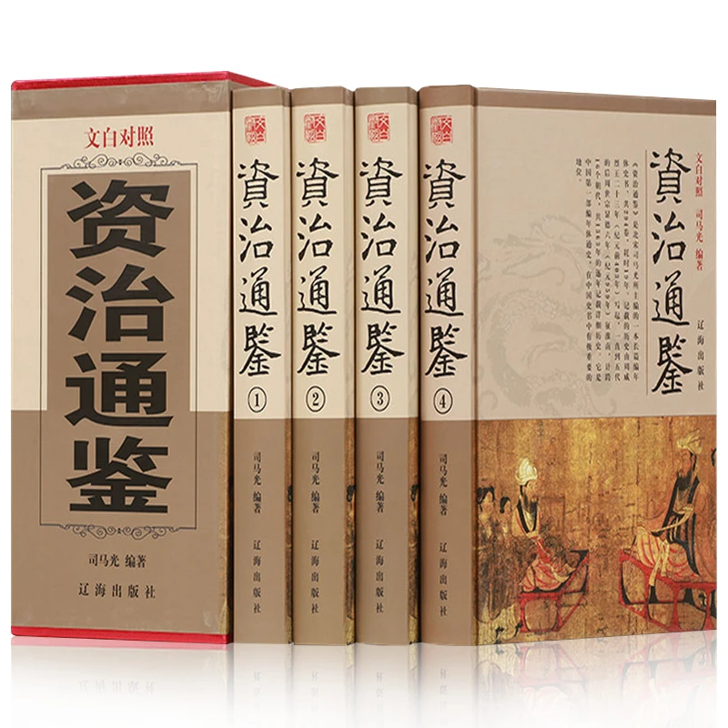 全4册资治通鉴全集精装正版原著完整无删减白话文版文白对照