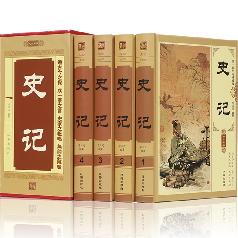 史记全册正版书籍原著完整无删减全套4册青少年版文言文白话文