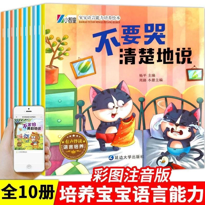 有声彩图注音宝宝语言能力培养绘本爱上表达系列不要哭清楚地说