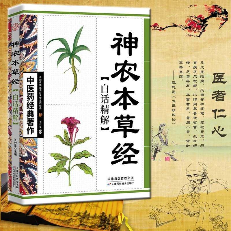 神农本草经白话精解 中医药经典著作 药草奇方中医