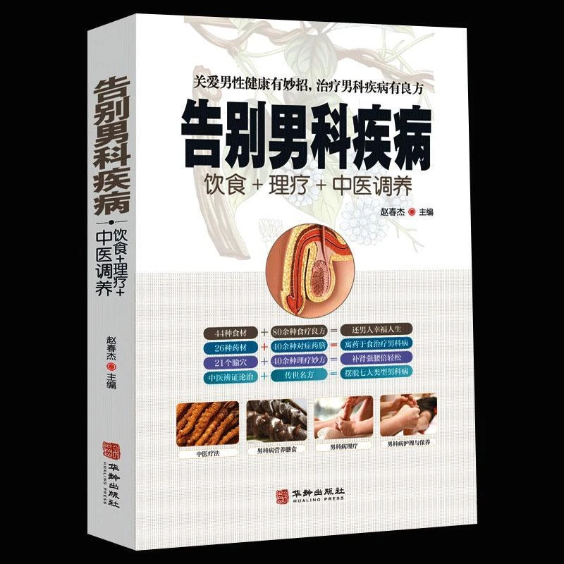 告别男科疾病正版饮食理疗中医调养前列腺炎滋阴