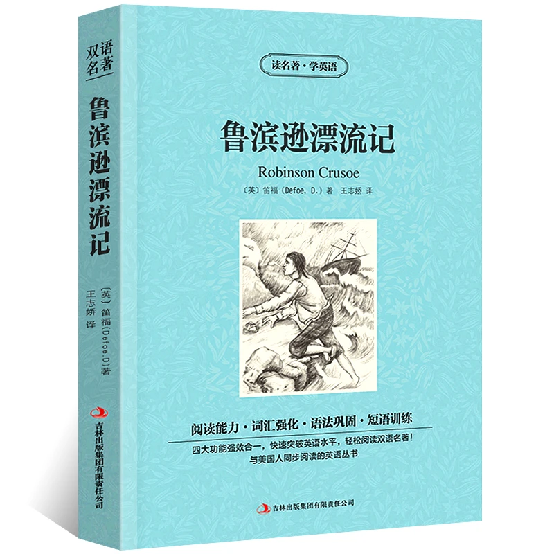 鲁滨逊漂流记 正版中英文双语版鲁宾孙漂流记中英对照中英文经典