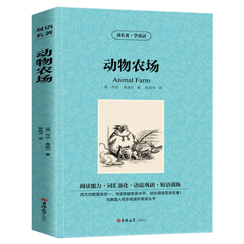 动物农场 中英文双语版乔治奥威尔原著动物农场英文版原版中英对