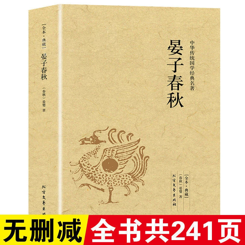 【完整版无删减】晏子春秋集释正版原版原著中国古代哲学书籍典藏