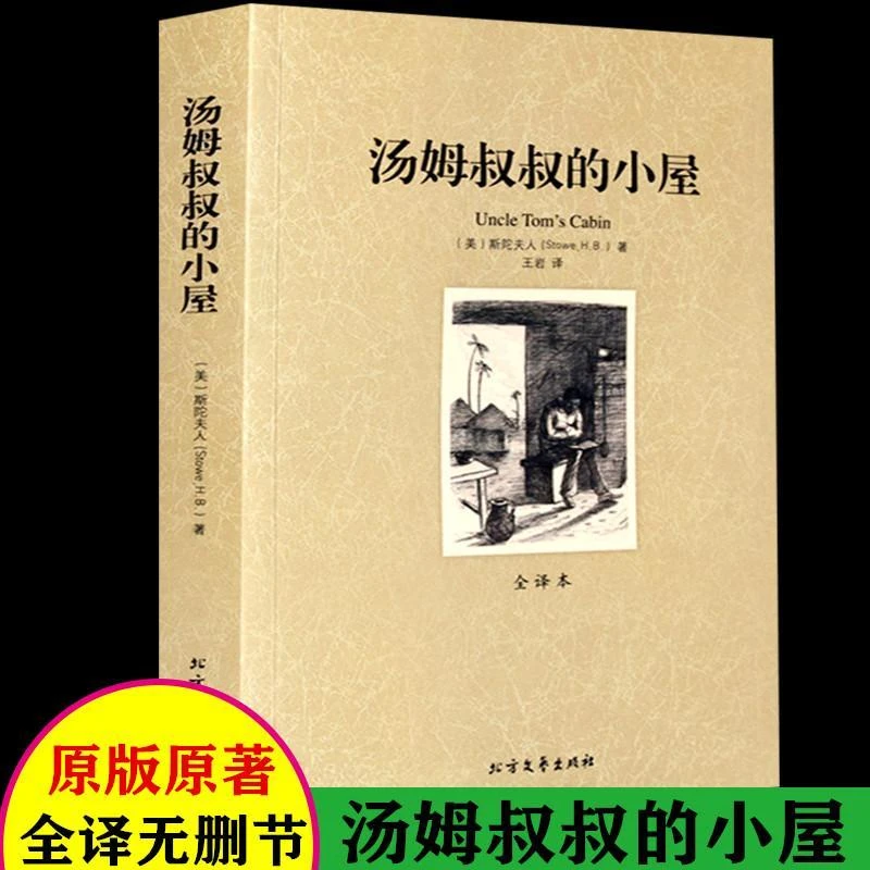 【完整版无删减】汤姆叔叔的小屋正版全译本世界文学名著小说书籍