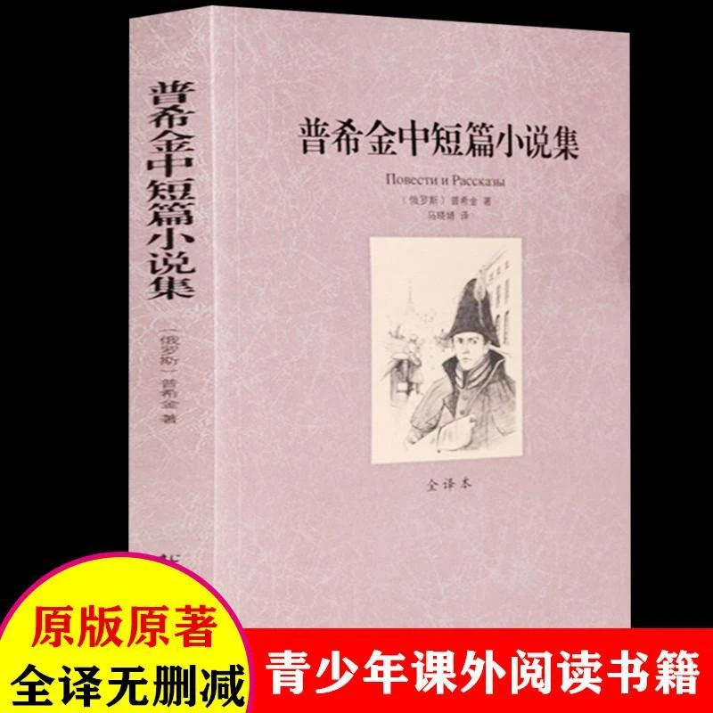 【完整版无删减】普希金中短篇小说集 正版译本 世界经典文学名著