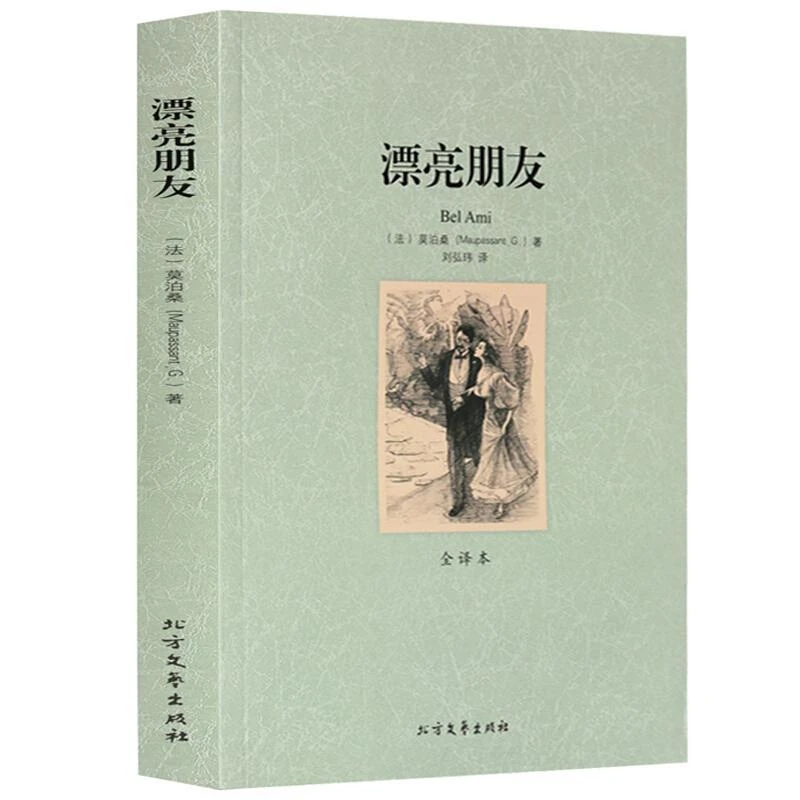 漂亮朋友(全译本)世界文学名著 无删减 莫泊桑 青春文学小说 中文