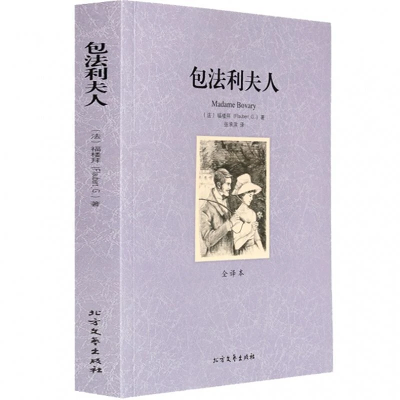正版 包法利夫人 全译本无删节中文版 福楼拜著 世界文学名著小学
