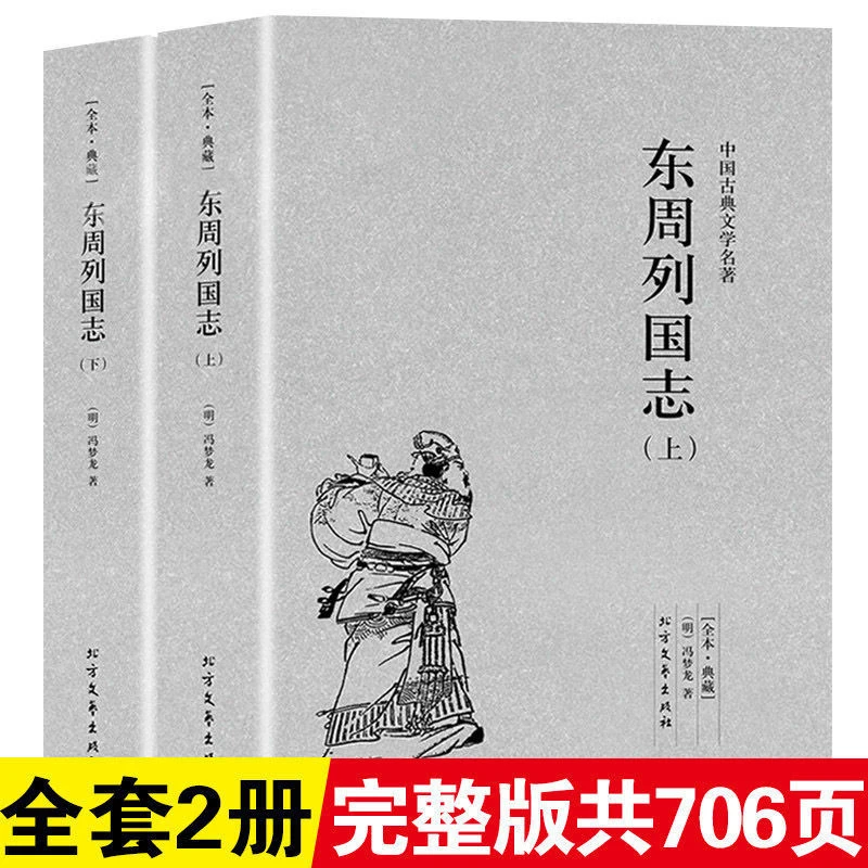 【完整版无删减】东周列国志正版 原版原著全2册上下古典文学