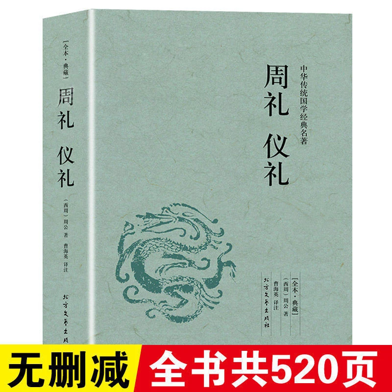 【完整版无删减】周礼礼记仪礼正版原版原著中华传统国学经典书籍