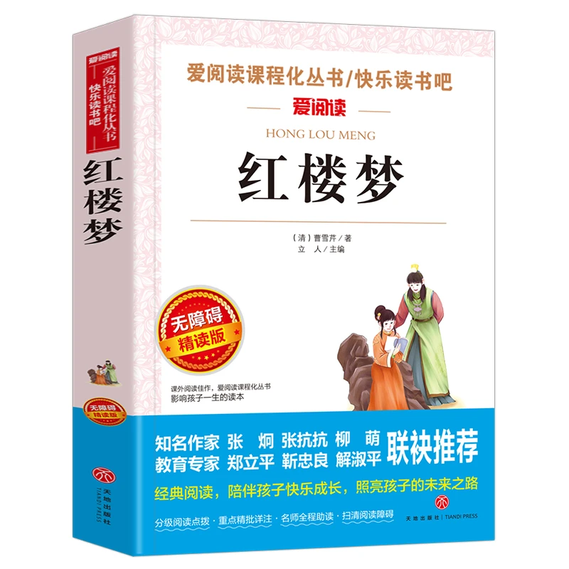 红楼梦 原著正版小学生五年级课外书名著天地出版社曹雪芹原版