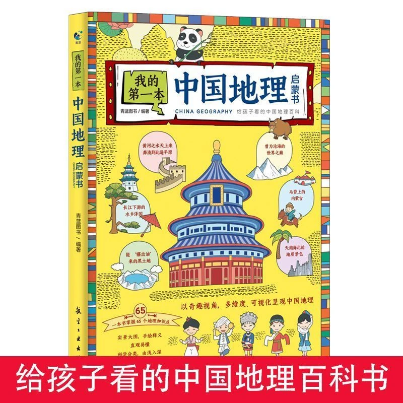 我的第一本中国地理启蒙书 儿童科学知识中国地理知识科普认知