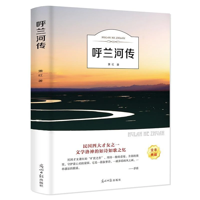 呼兰河传萧红著原著正版 中小学生课外阅读文学名著经典文学作品