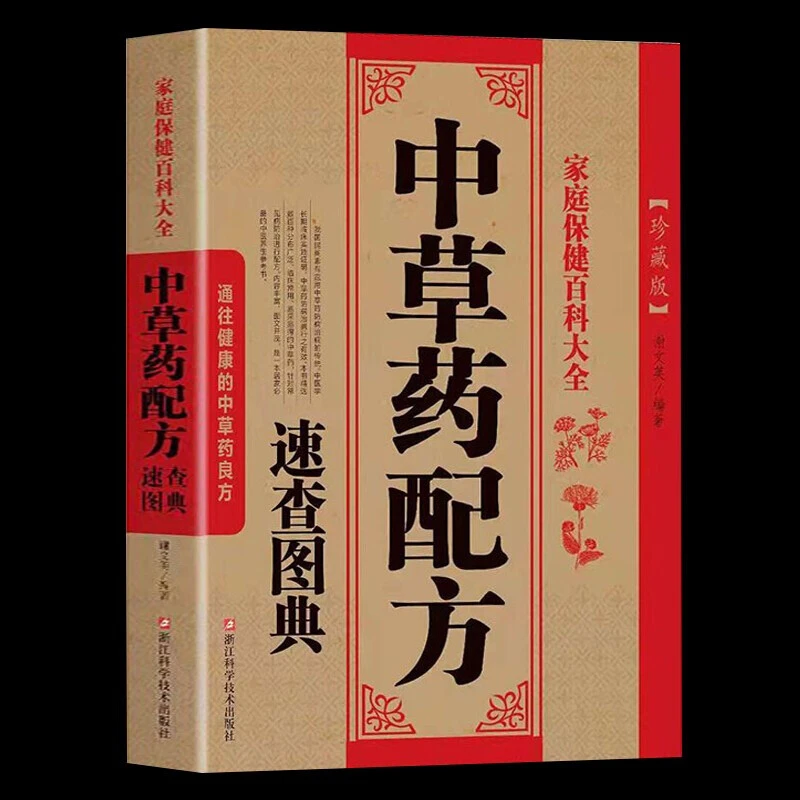 中草药配方速查图典 家庭保健百科大全书籍