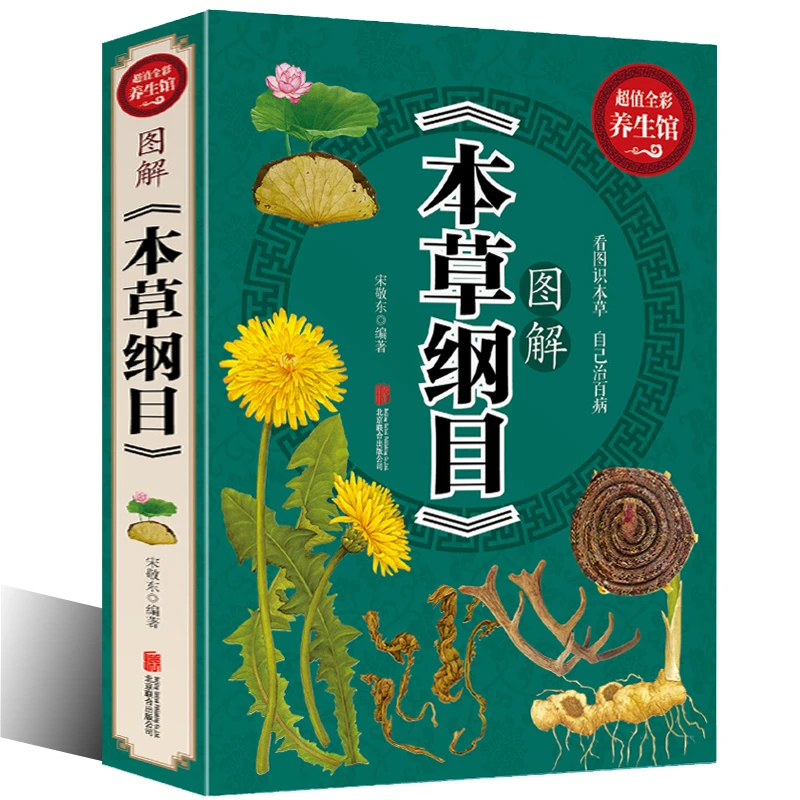 中国古代医学书籍 图解本草纲目 李时珍全彩图解 中医中药学中医