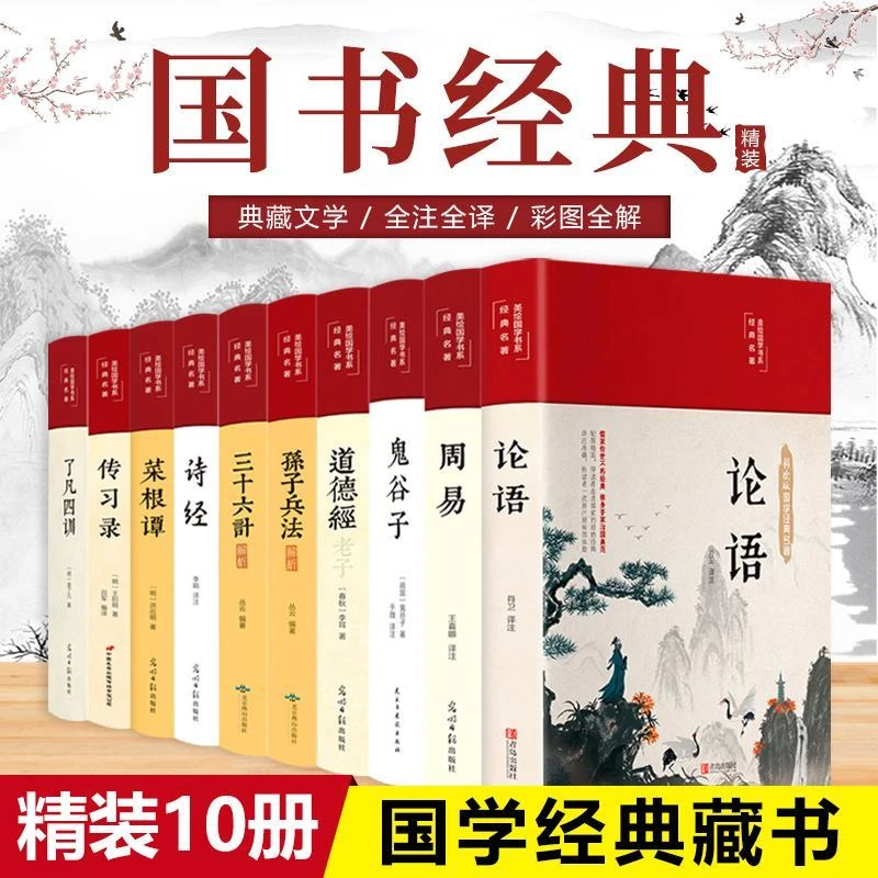 正版全10册四书五经论语周易全书老子道德经鬼谷子孔子菜根谭了凡