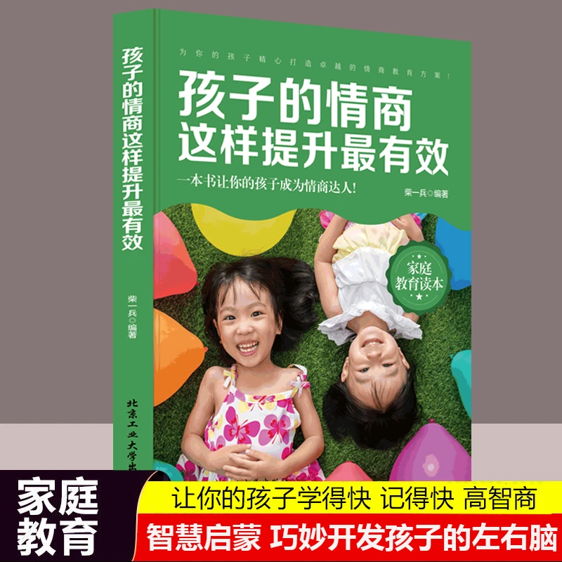 正版 孩子的情商这样提升zui有效 家庭教育亲子育儿畅销书籍沟通