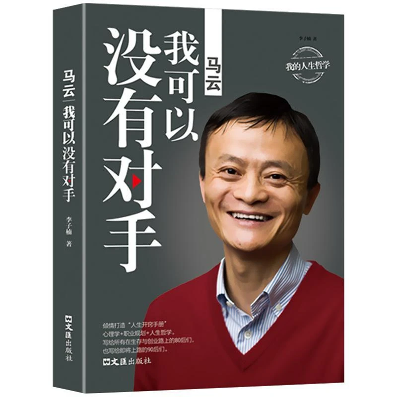马云我可以没有对手正版中国商界名人大传马云的说话之道深度解剖