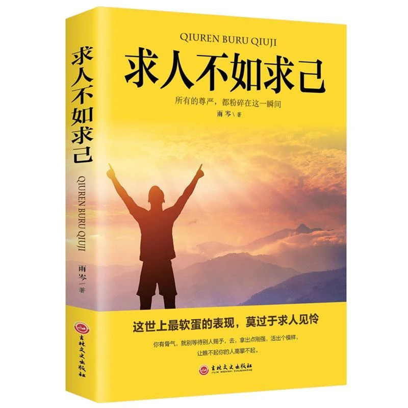 正版求人不如求己不求人的智慧自强自立活出强大的自己自我价值提