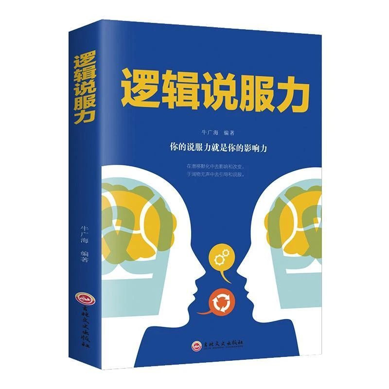 逻辑说服力如何有逻辑的说服他人 销售技巧说话的艺术励志畅销书