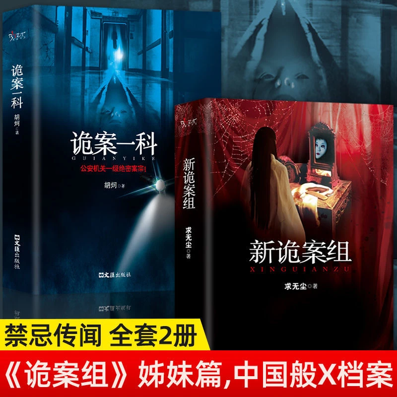 新诡案组诡案一科鬼故事书悬疑经典推理恐怖惊悚小说书籍
