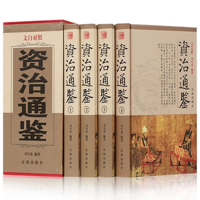 全4册资治通鉴全集精装正版原著完整无删减白话文版文白对照青少