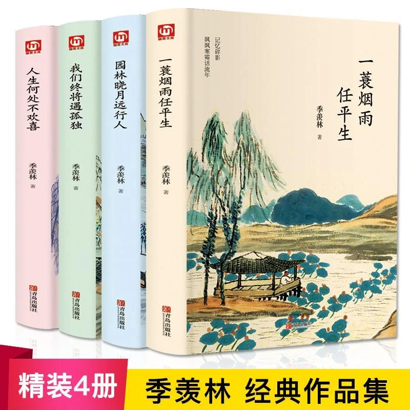 季羡林作品集全套4册散文短篇小说精选集一蓑烟雨任平生+人生何处