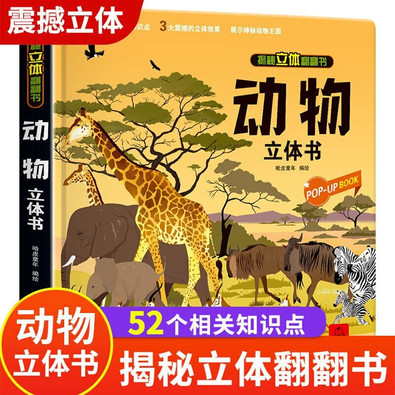 动物立体书揭秘立体翻翻书系列儿童翻翻书绘本故事书科普百科大全