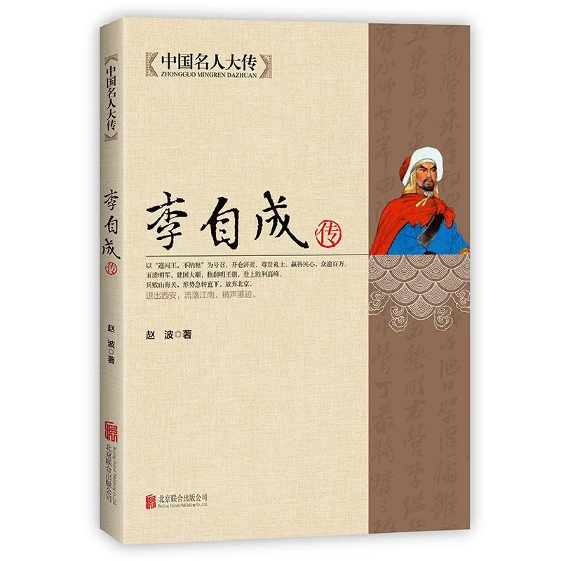 李自成传 解读明末农民起义领袖闯王李自成全传全集中国历史中国