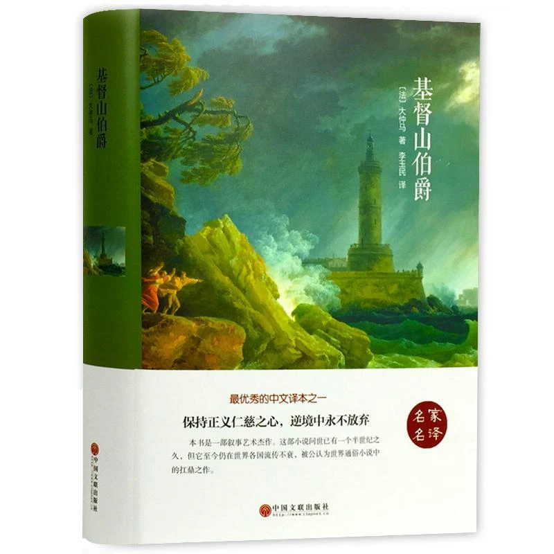 正版 基督山伯爵 大仲马著 中小学生课外阅读世界经典文学名著