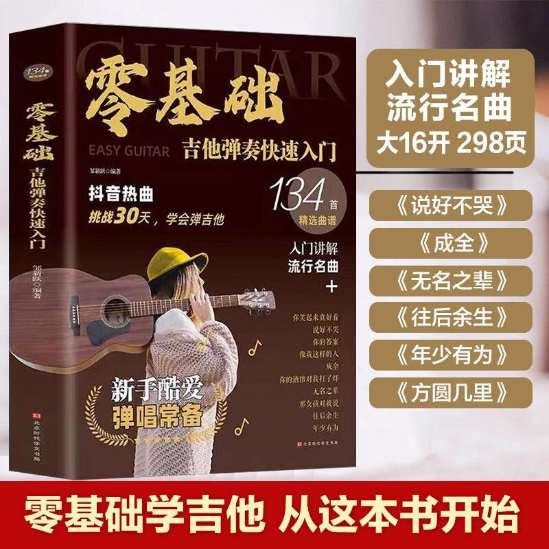 零基础吉他弹奏快速入门 流行歌曲吉他谱吉他教学零基础乐理知识