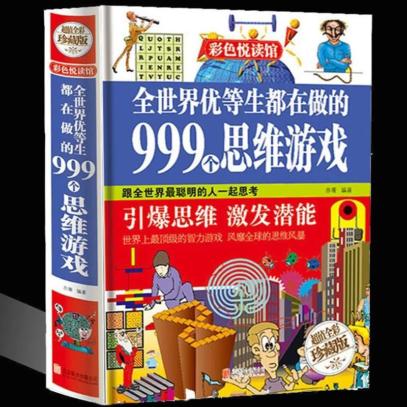 全世界优等生都在做的999个思维游戏 思维逻辑训练课外读物阅读