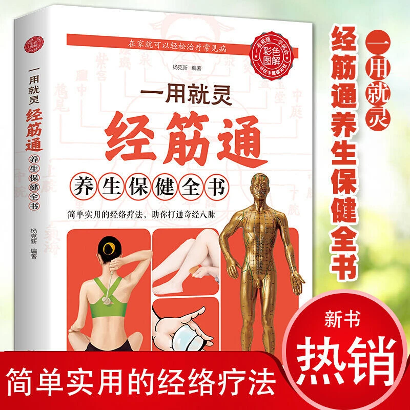 正版中医经筋疗法治百病法子秘方秘法