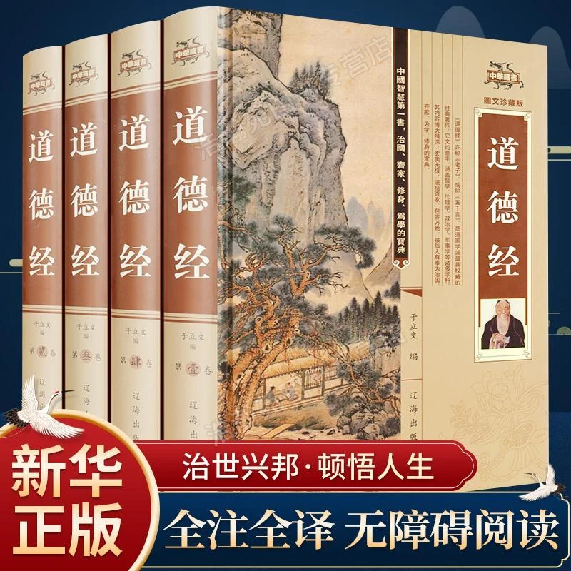 【传世】道德经全集正版原著全套书 原文注校释解读 中国哲