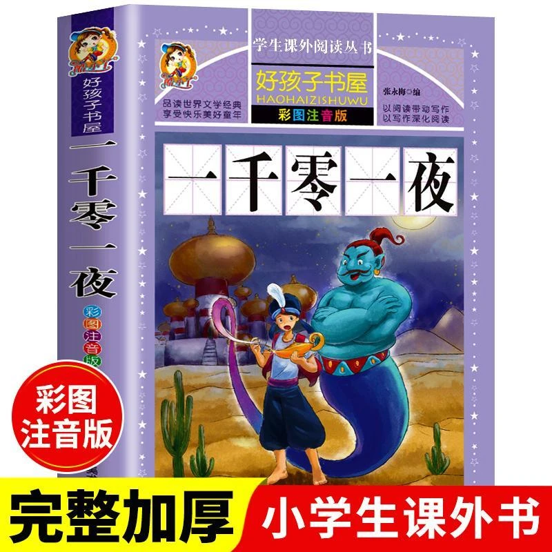 一千零一夜彩图注音版 学生课外常读丛书 好孩子书屋 童话故事书