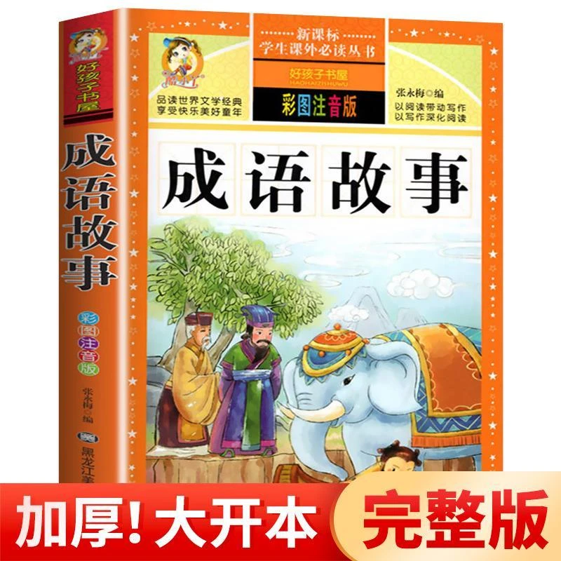 成语故事大全注音版彩图 中华中国成语故事小学生版 儿童成语故事