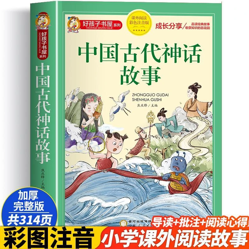 中国古代神话故事二年级注音版 小学生课外阅读书籍1-2年级 适合