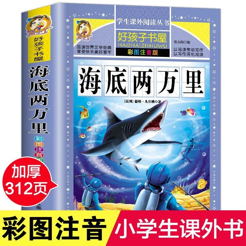 海底两万里注音正版 彩图原著小学生课外阅读书籍一年级二年级三