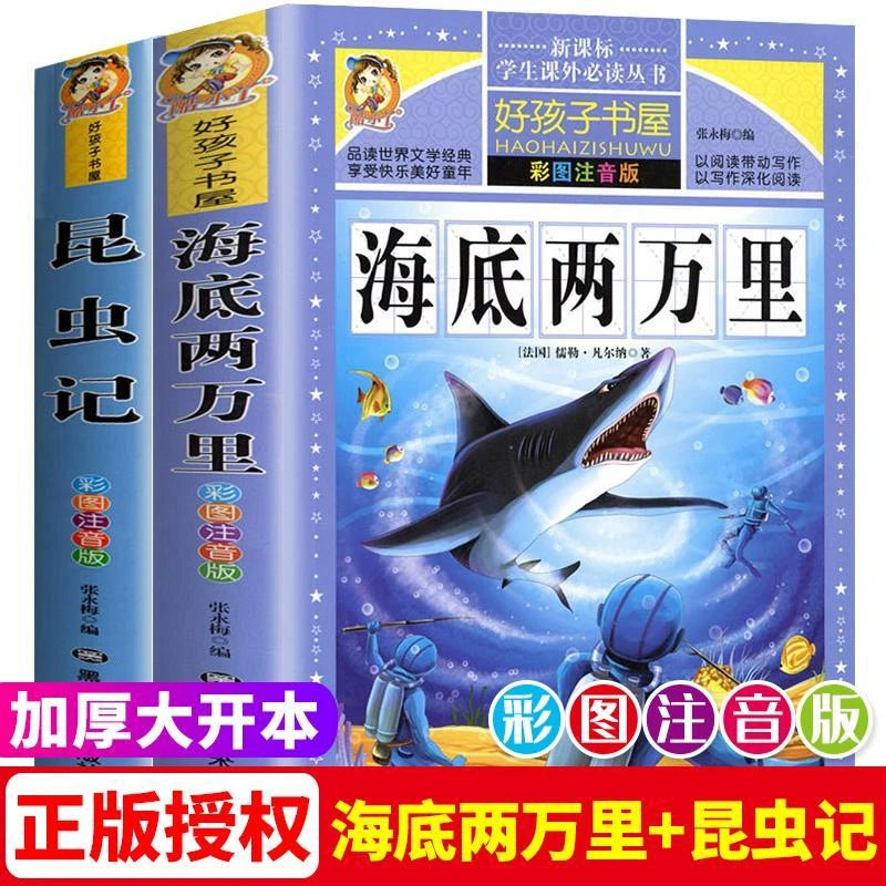 昆虫记海底两万里儿童版注音版小学生版彩图丛书好孩子书屋名著儿