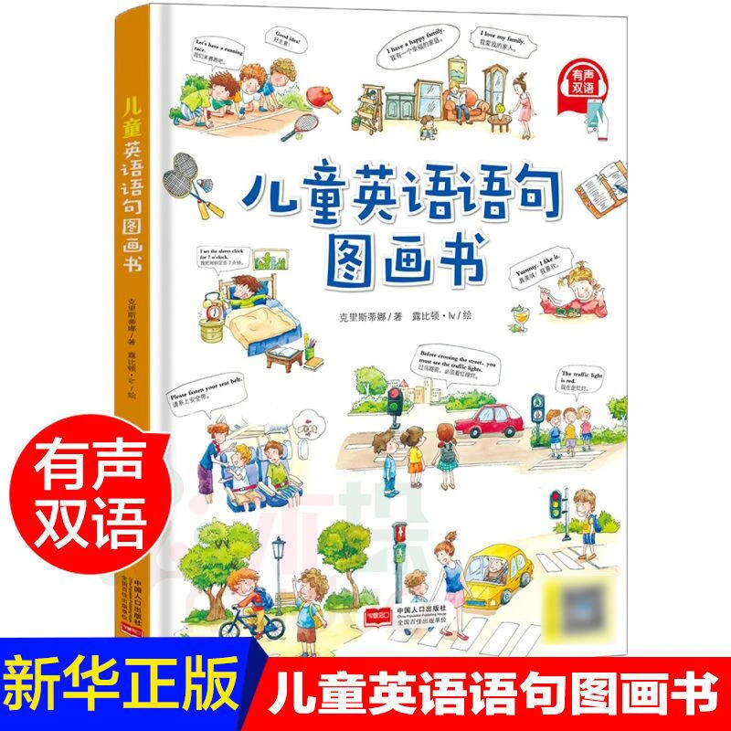 儿童英语语句图画书幼儿英语启蒙单词大全绘本宝宝英语入门教材书