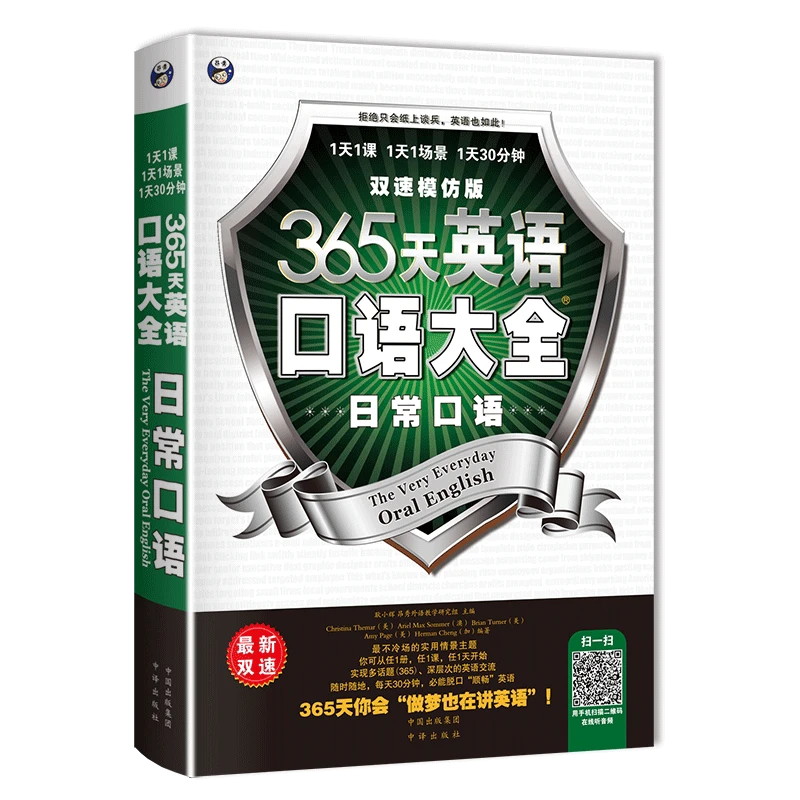 【正版口语教材】365天英语口语大全 英语入门 自学 零基础 英语