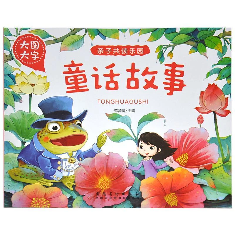 大图大字亲子共读乐园童话故事 精装彩印配注音配译宝宝睡前故事