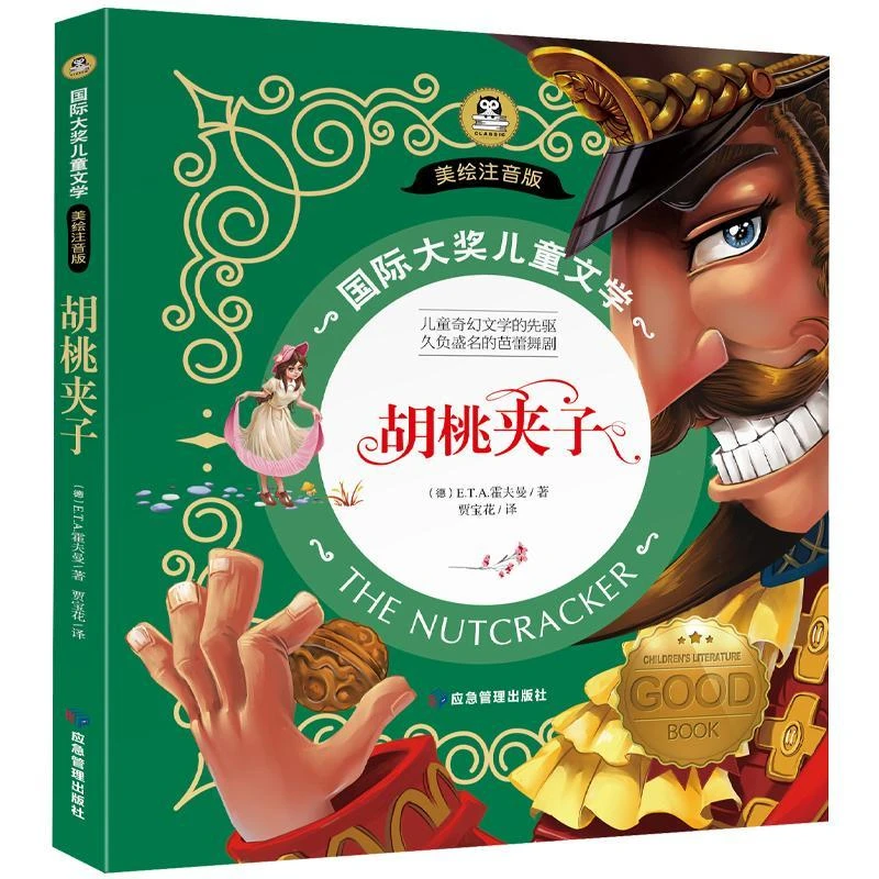 胡桃夹子书  一二三年级经典书目阅读彩绘注音版少儿文学读物图书