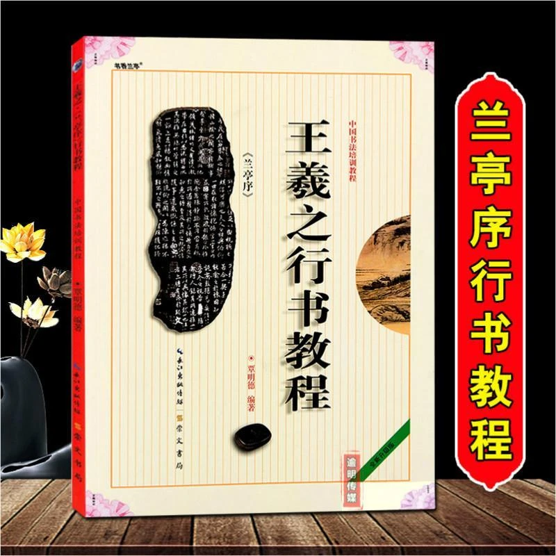 王羲之行书教程 兰亭序中国书法培训教程 成人行书书法毛笔字帖