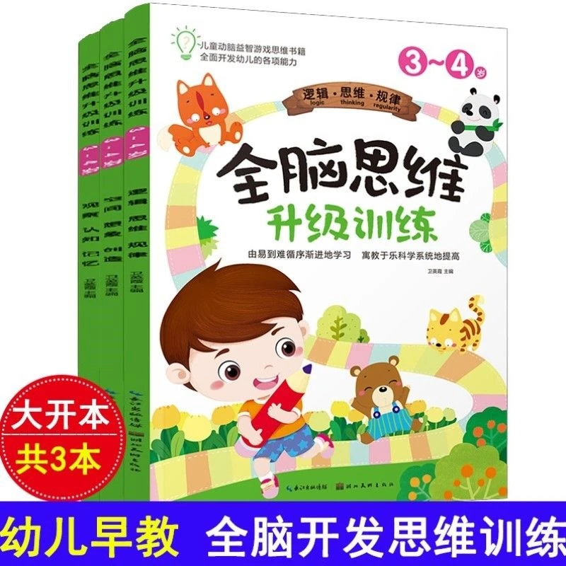 正版3-4岁全脑开发思维训练全套3册 幼儿园认知早教书升级训练