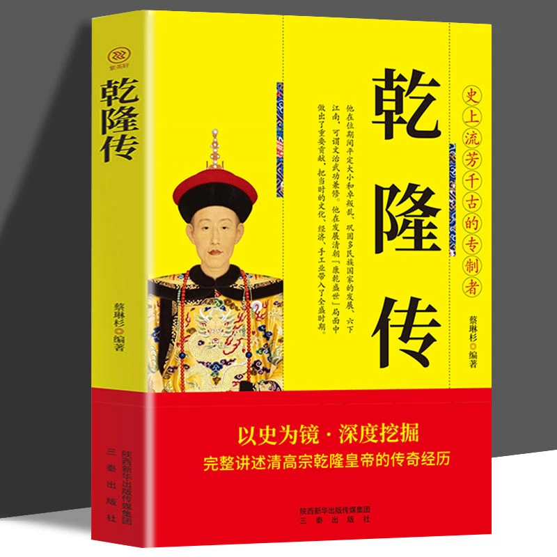 乾隆传正版以史为镜深度挖掘史芳千古的专制者完整讲述清高宗乾隆