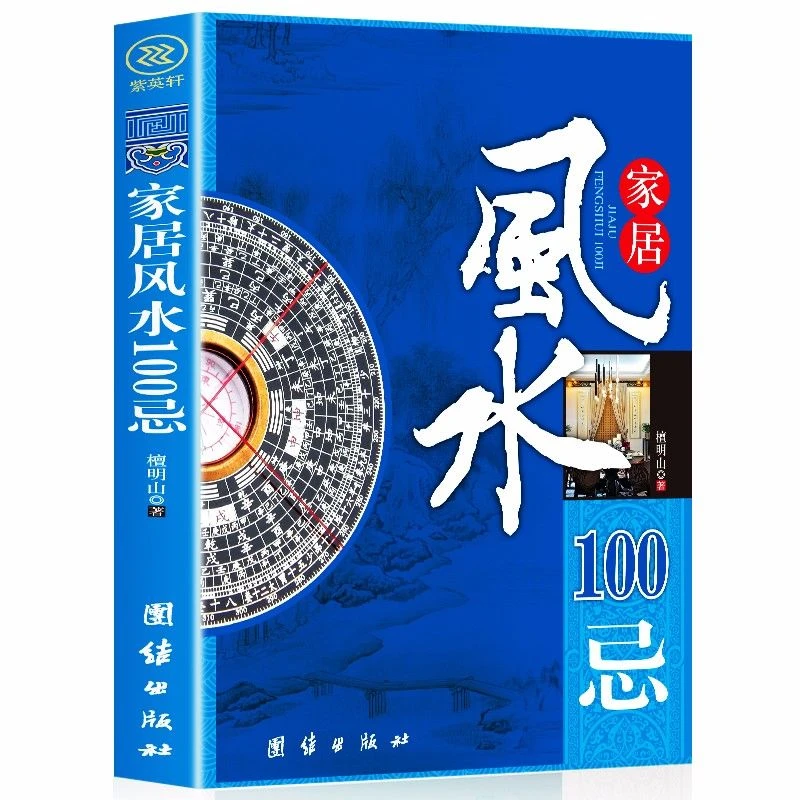 正版包邮 家居风水100忌 住宅风水家居风水类书籍 家居风水100忌