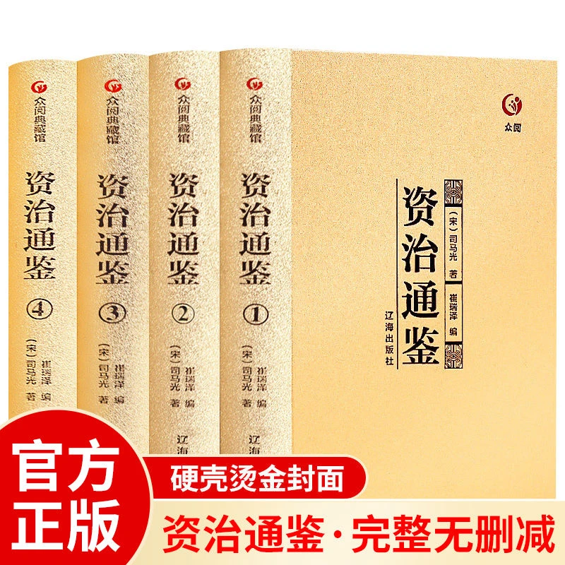 资治通鉴白话版全集正版原著全4册完整无删减 中华书局全译文通识